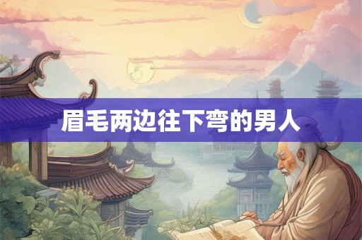 眉毛两边往下弯的男人