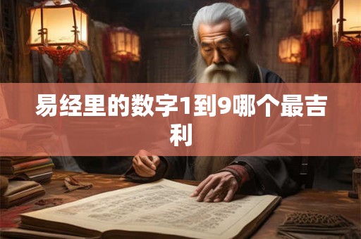 易经里的数字1到9哪个最吉利