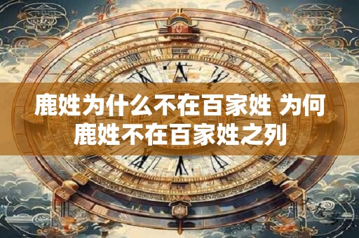 鹿姓为什么不在百家姓 为何鹿姓不在百家姓之列