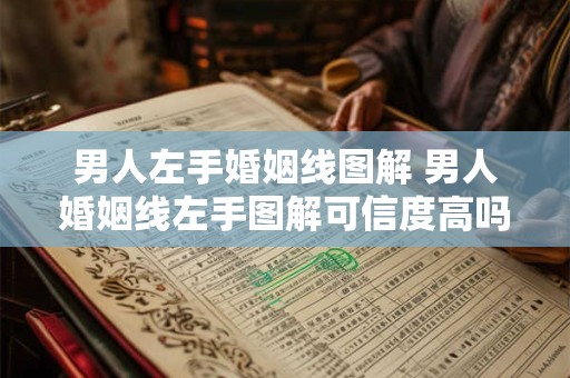男人左手婚姻线图解 男人婚姻线左手图解可信度高吗