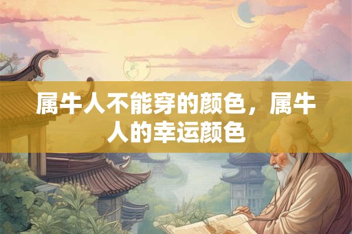 属牛人不能穿的颜色，属牛人的幸运颜色