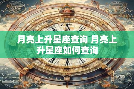 月亮上升星座查询 月亮上升星座如何查询