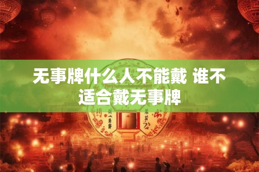 无事牌什么人不能戴 谁不适合戴无事牌