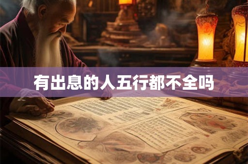 有出息的人五行都不全吗