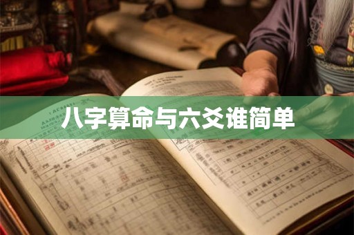八字算命与六爻谁简单