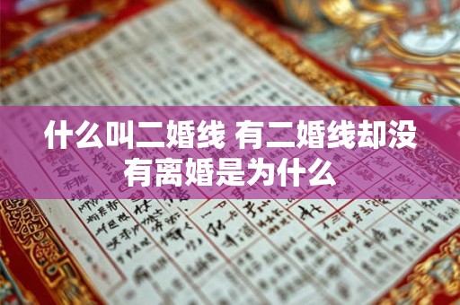 什么叫二婚线 有二婚线却没有离婚是为什么