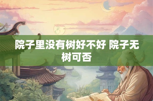 院子里没有树好不好 院子无树可否