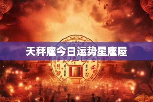 天秤座今日运势星座屋