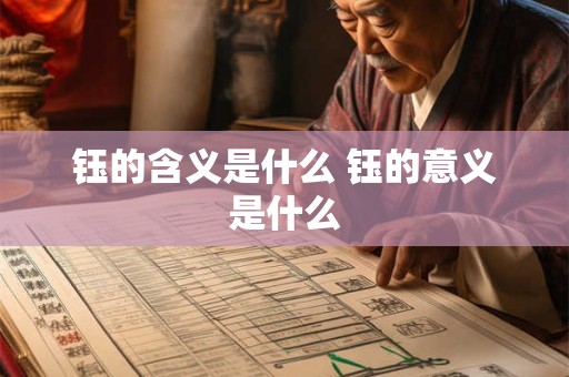 钰的含义是什么 钰的意义是什么