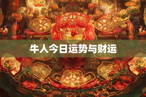 牛人今日运势与财运