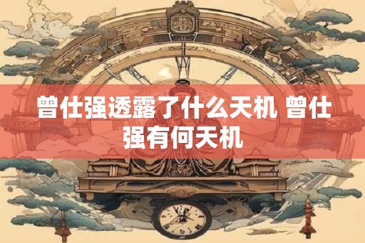 曾仕强透露了什么天机 曾仕强有何天机