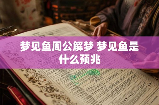 梦见鱼周公解梦 梦见鱼是什么预兆