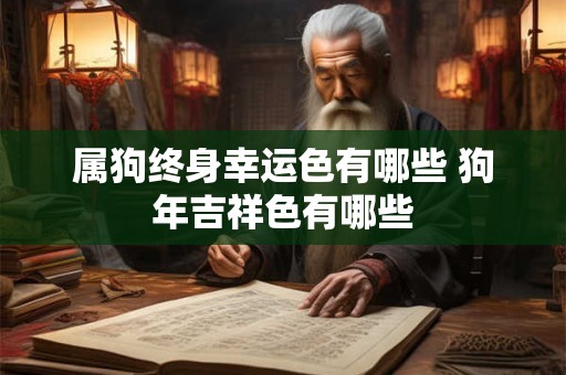 属狗终身幸运色有哪些 狗年吉祥色有哪些