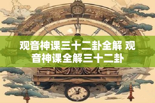 观音神课三十二卦全解 观音神课全解三十二卦