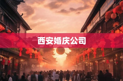 西安婚庆公司