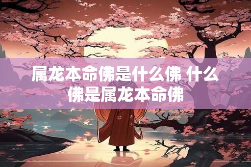 属龙本命佛是什么佛 什么佛是属龙本命佛