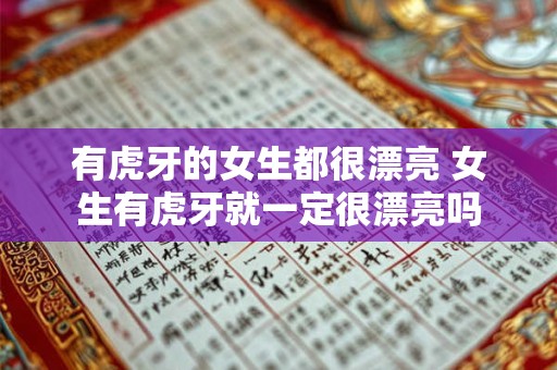 有虎牙的女生都很漂亮 女生有虎牙就一定很漂亮吗