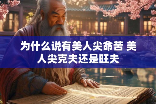 为什么说有美人尖命苦 美人尖克夫还是旺夫