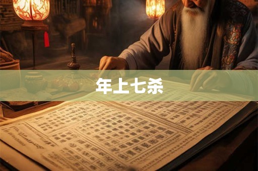年上七杀