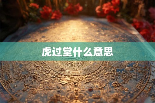 虎过堂什么意思