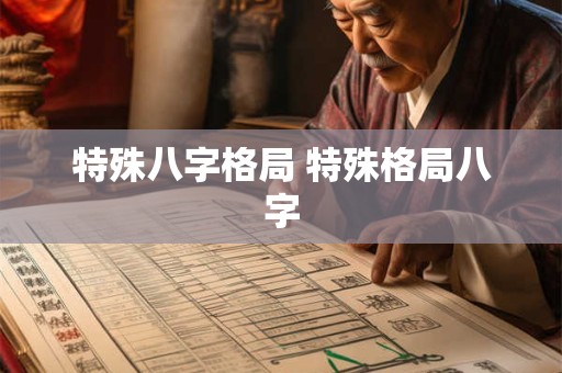 特殊八字格局 特殊格局八字
