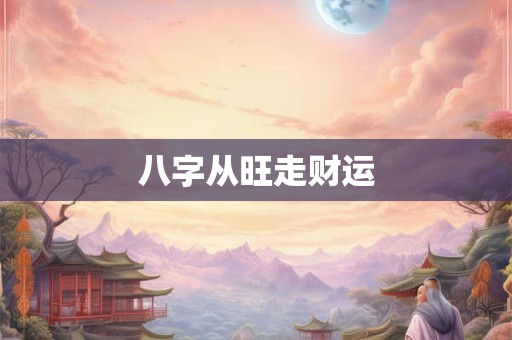 八字从旺走财运