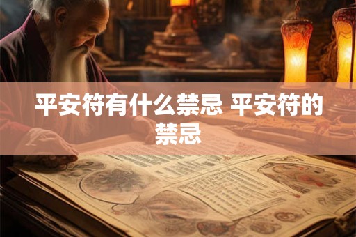 平安符有什么禁忌 平安符的禁忌