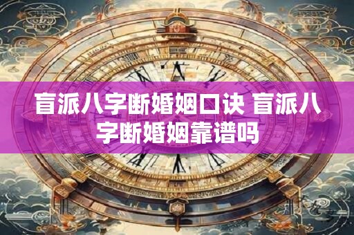 盲派八字断婚姻口诀 盲派八字断婚姻靠谱吗