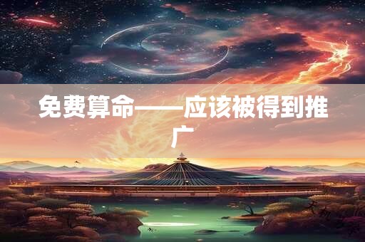 免费算命——应该被得到推广