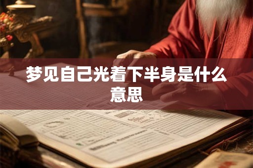 梦见自己光着下半身是什么意思