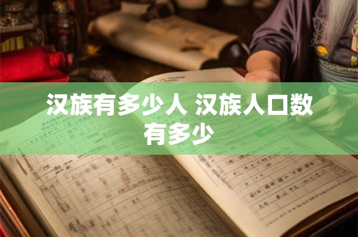 汉族有多少人 汉族人口数有多少