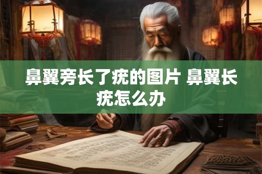 鼻翼旁长了疣的图片 鼻翼长疣怎么办
