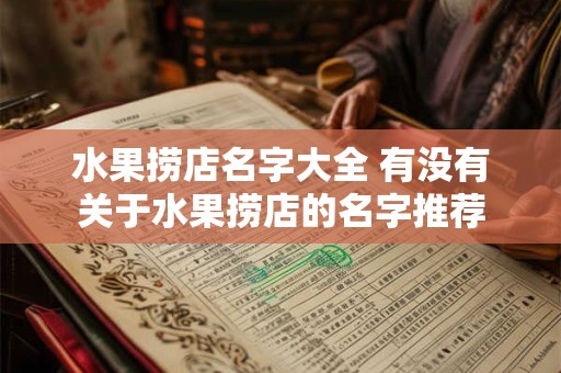 水果捞店名字大全 有没有关于水果捞店的名字推荐