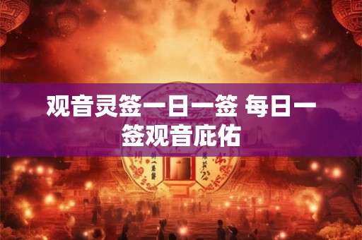 观音灵签一日一签 每日一签观音庇佑
