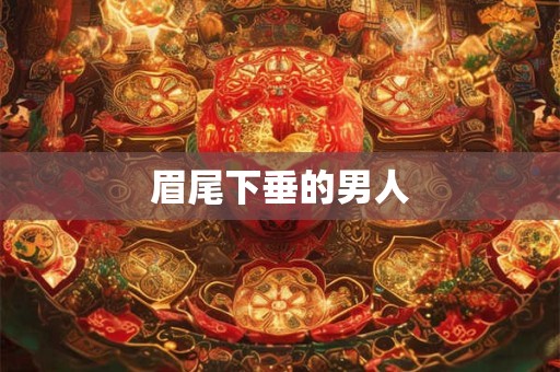 眉尾下垂的男人