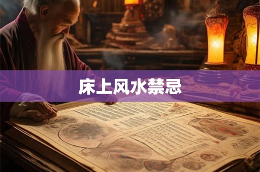 床上风水禁忌 床上风水禁忌