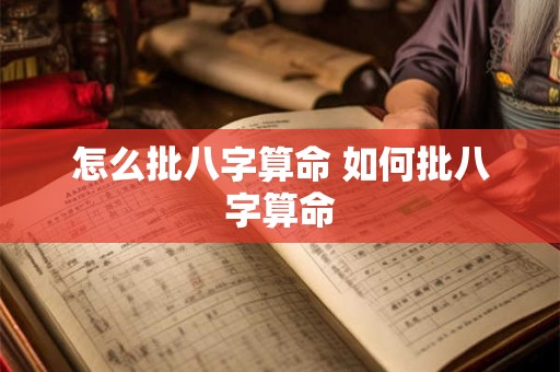 怎么批八字算命 如何批八字算命