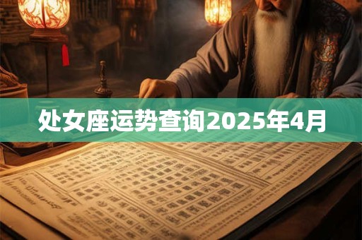 处女座运势查询2025年4月