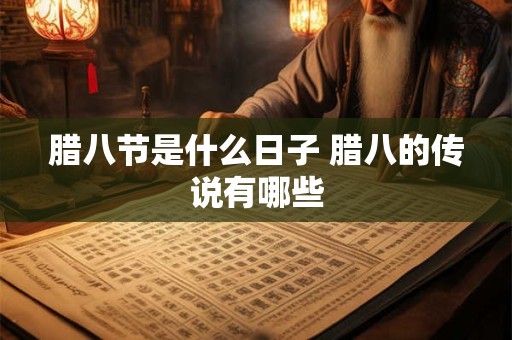 腊八节是什么日子 腊八的传说有哪些