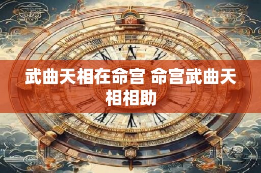 武曲天相在命宫 命宫武曲天相相助