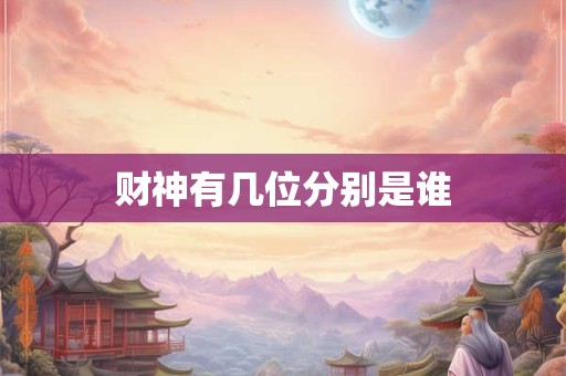 财神有几位分别是谁