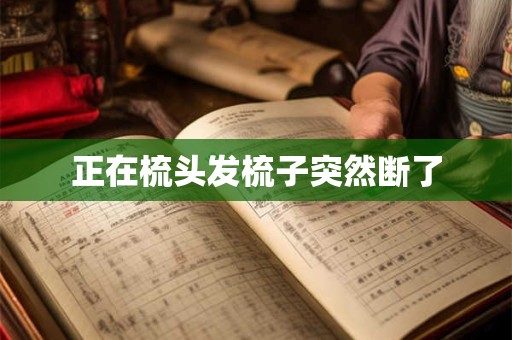 正在梳头发梳子突然断了