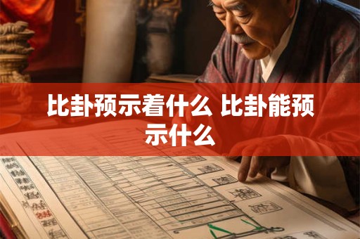 比卦预示着什么 比卦能预示什么