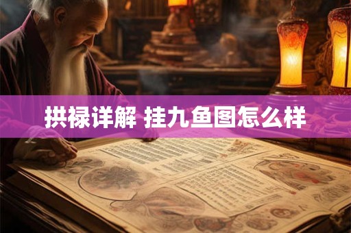 拱禄详解 挂九鱼图怎么样