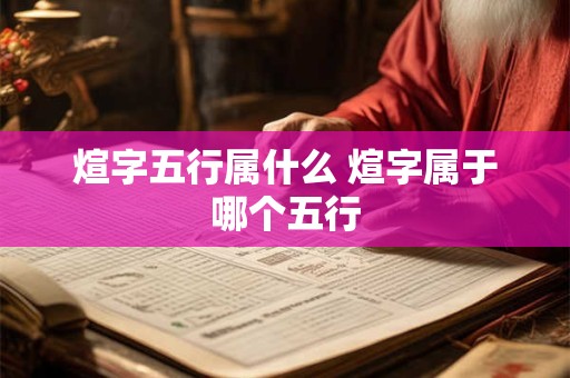 煊字五行属什么 煊字属于哪个五行