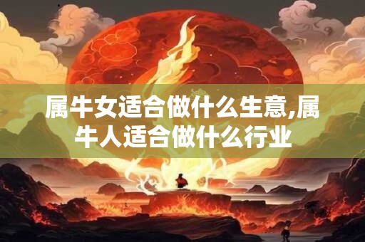 属牛女适合做什么生意,属牛人适合做什么行业