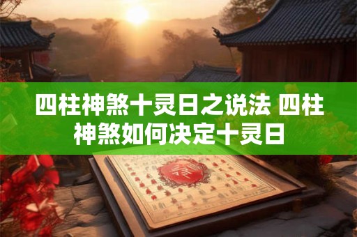 四柱神煞十灵日之说法 四柱神煞如何决定十灵日