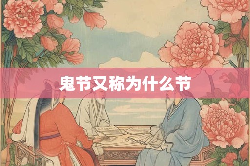 鬼节又称为什么节