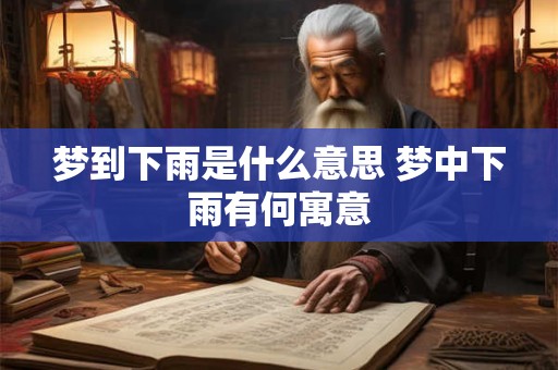 梦到下雨是什么意思 梦中下雨有何寓意