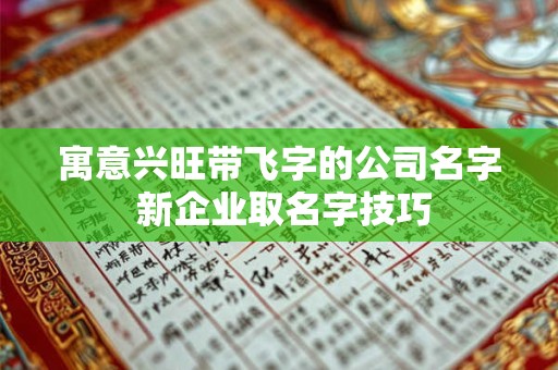 寓意兴旺带飞字的公司名字 新企业取名字技巧